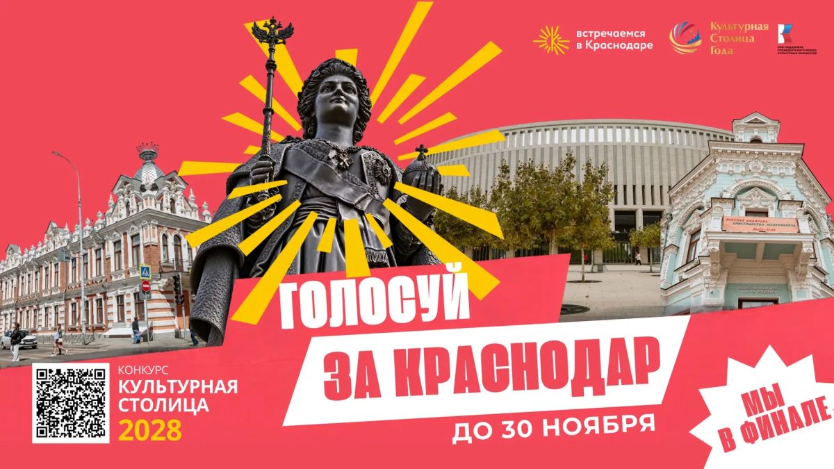 Больше 90 тысяч человек проголосовали за Краснодар в конкурсе «Культурная столица 2028 года»