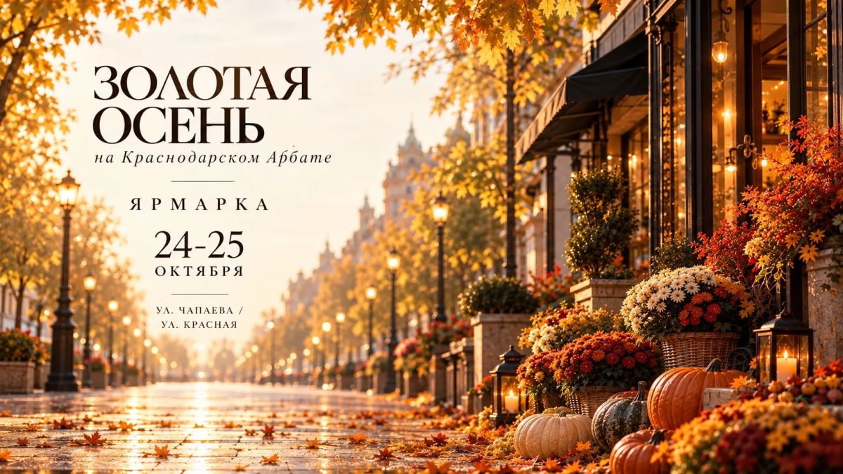 В выходные на улице Чапаева пройдёт осенняя ярмарка