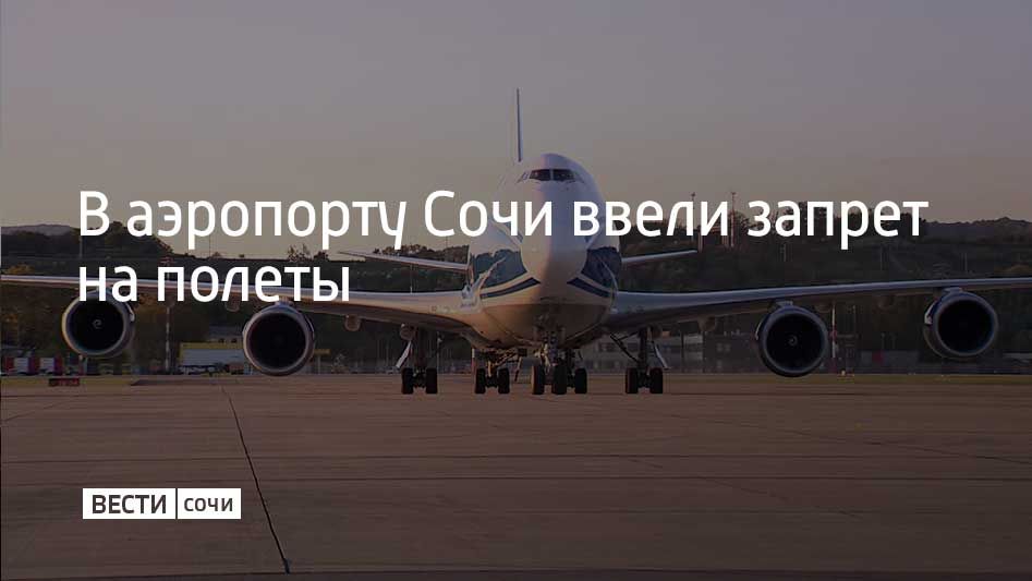 Днем 24 октября в аэропорту Сочи ввели ограничения на прием и вылет самолетов