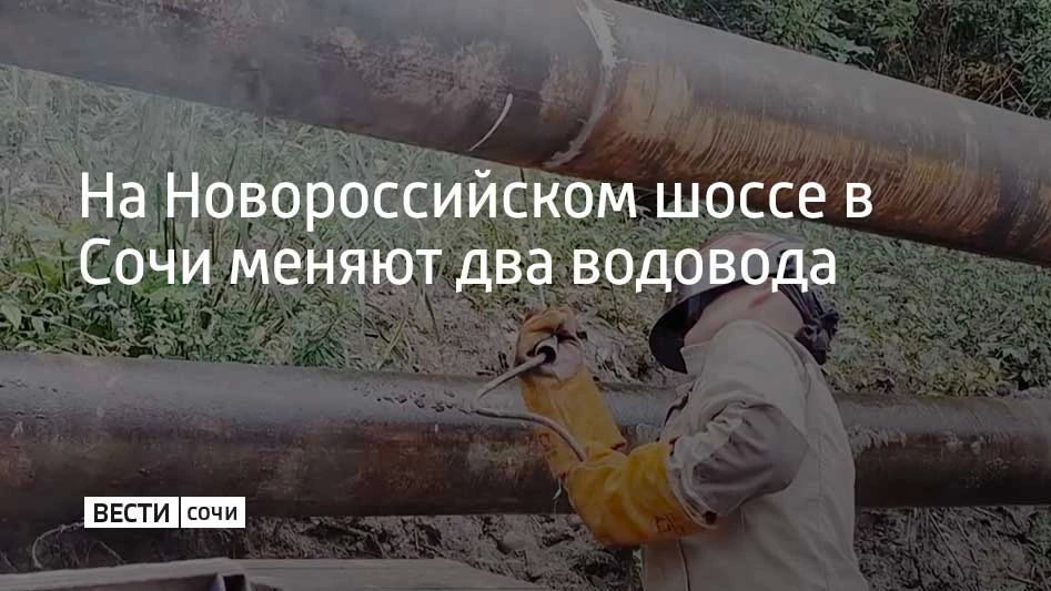 На Новороссийском шоссе в Сочи меняют два водовода