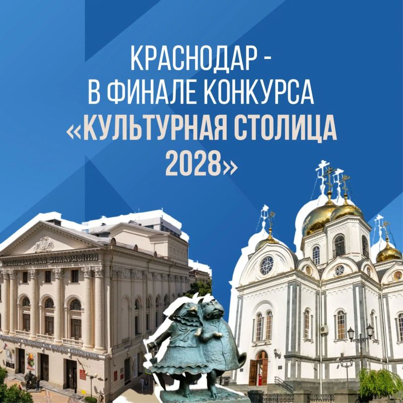 Более 92 тысяч человек выбрали Краснодар «культурной столицей»
