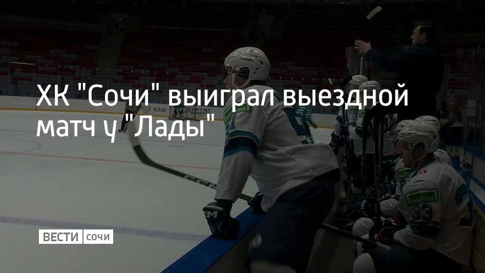 25 октября ХК "Сочи" провел выездной матч в Тольятти