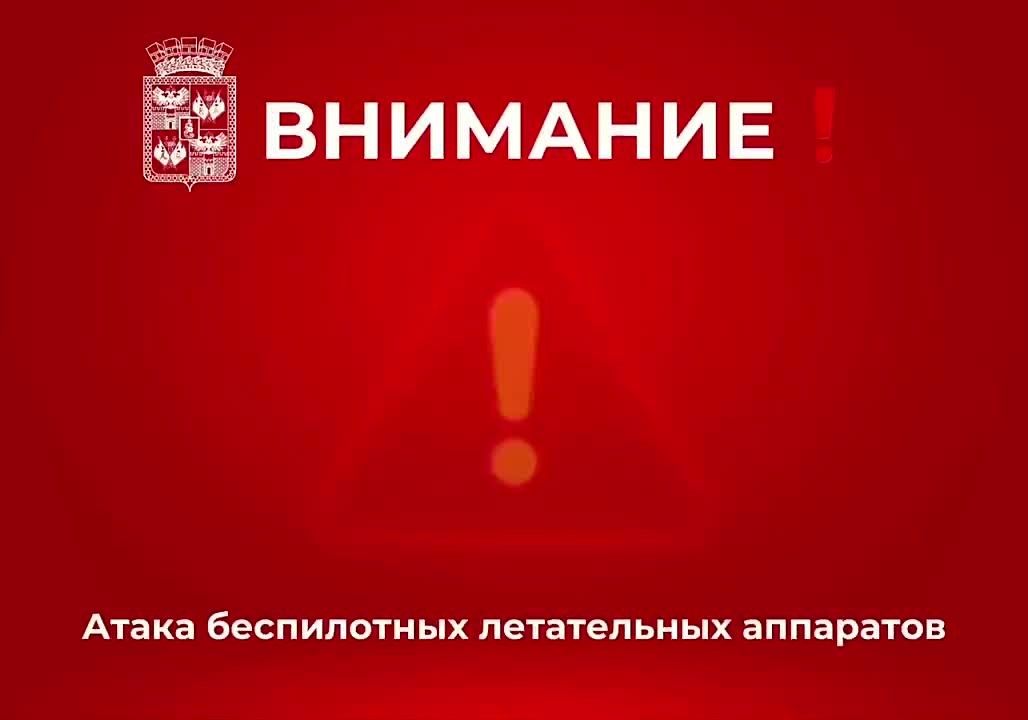 Внимание! В Краснодаре звучит сигнал «Внимание всем» – идёт отражение атаки БПЛА