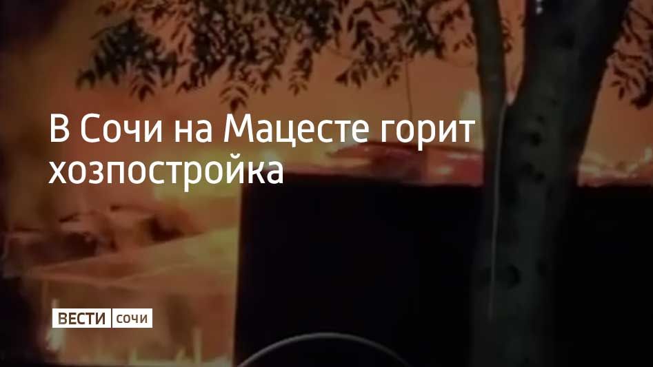 Вечером 25 октября в местных пабликах опубликовали видео, на которых пламя поглощает хозяйственную постройку