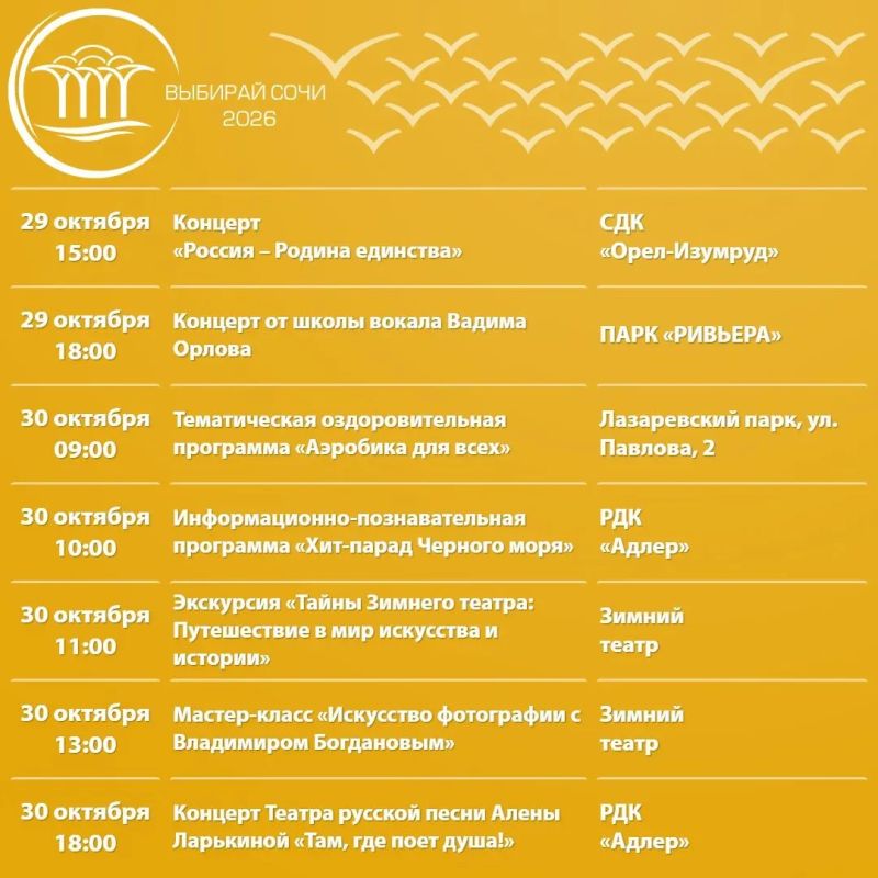 Афиша культурных и досуговых мероприятий в Сочи с 26 октября по 1 ноября Афиша культурных и досуговых мероприятий в Сочи с 26 октября по 1 ноября