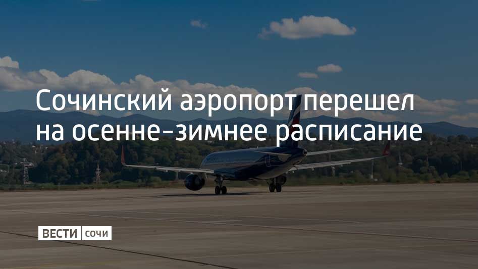 Международный аэропорт Сочи перешел на осенне-зимнее расписание