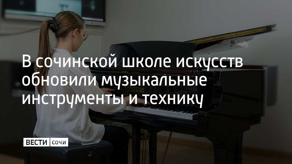 Черный рояль, интерактивные доски и цифровые панели появились в сочинской школе искусств №1. В музыкальном отделении учатся около 300 детей от шести с половиной до восемнадцати лет
