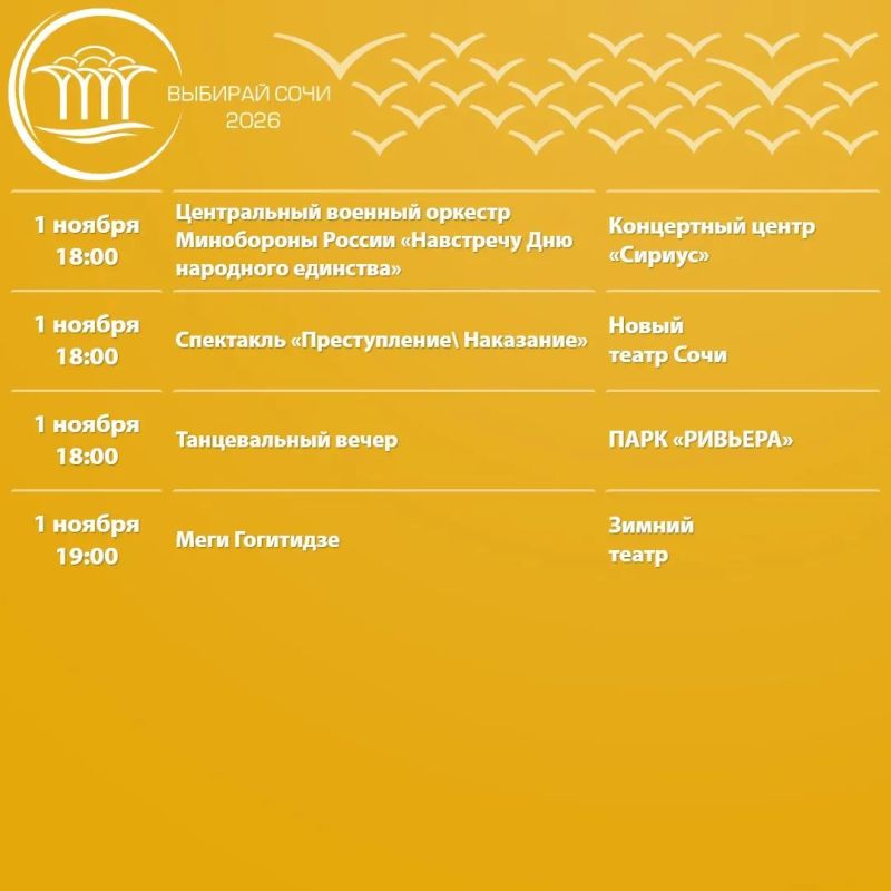 Афиша культурных и досуговых мероприятий в Сочи с 26 октября по 1 ноября Афиша культурных и досуговых мероприятий в Сочи с 26 октября по 1 ноября
