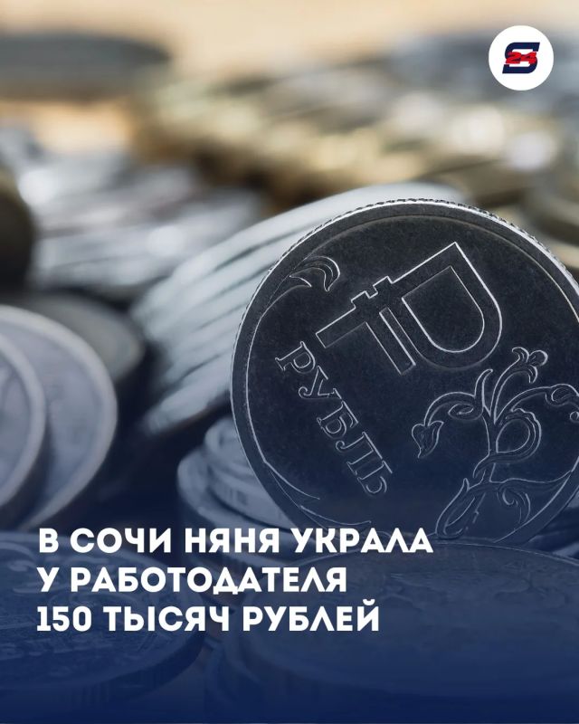 В Сочи няня украла у работодателя 150 тысяч рублей