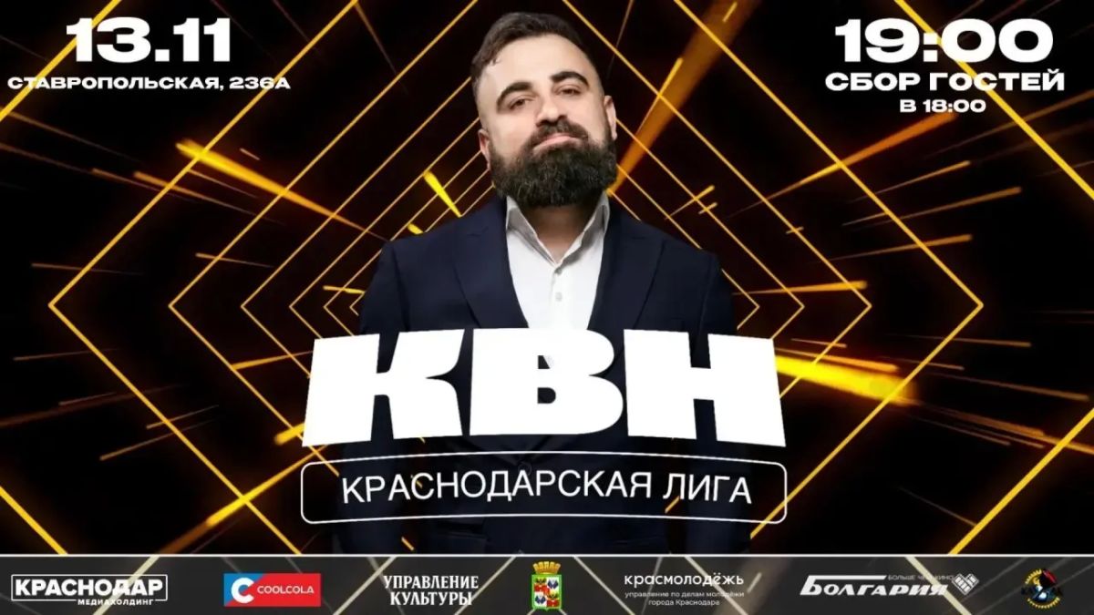 Финал Краснодарской Лиги КВН - Главное юмористическое событие осени!