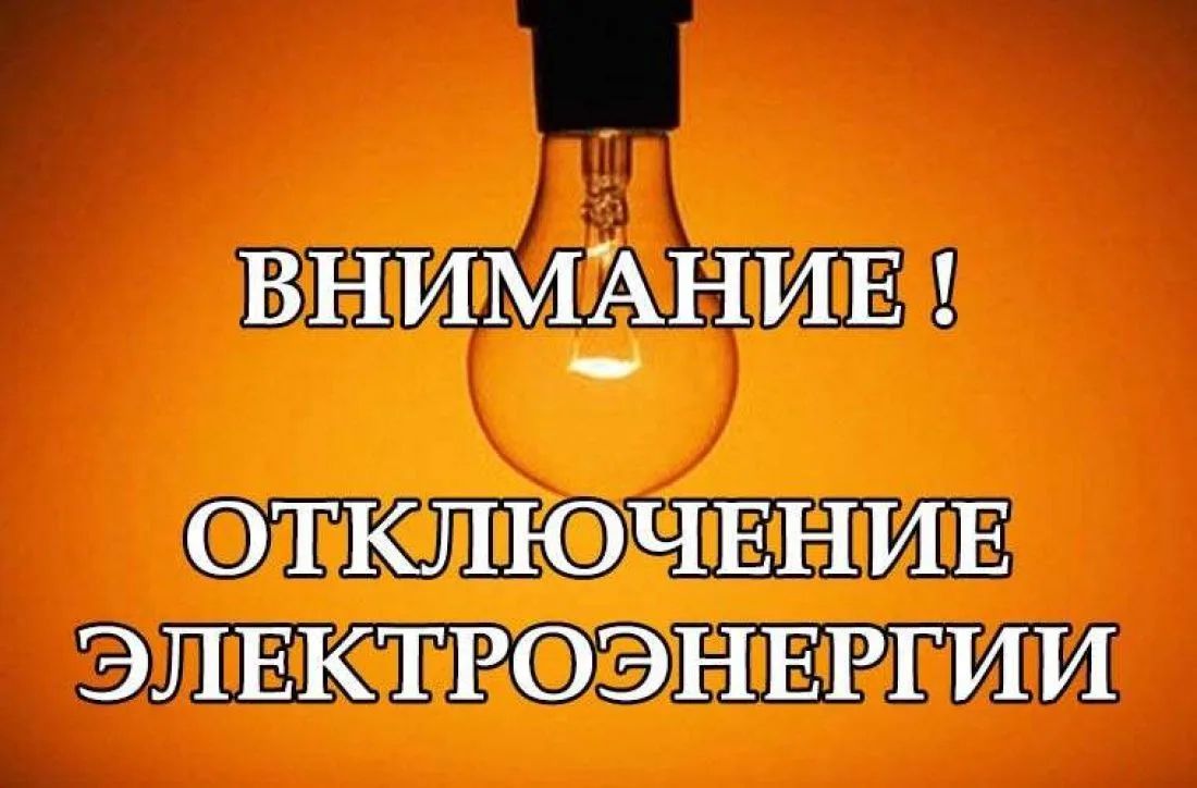 Об отключении электроэнергии