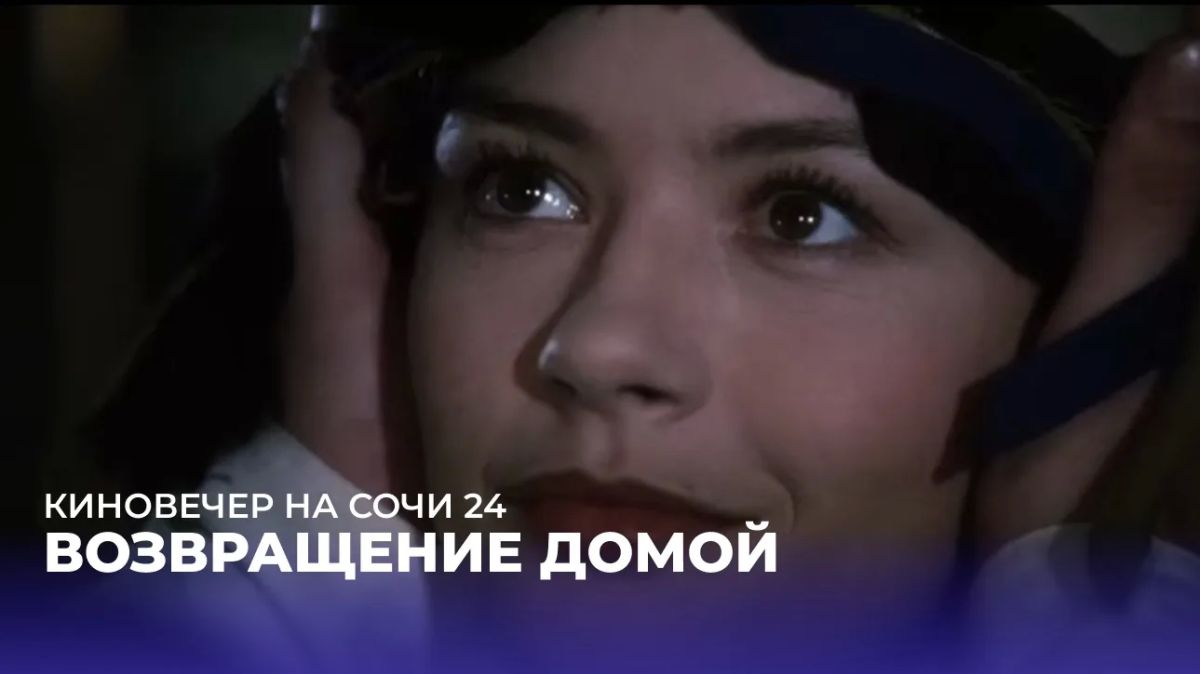 КИНОВЕЧЕР НА СОЧИ 24. Любовь, мечты о другой жизни и непростой выбор… Юстасия мечтает вырваться из тихой деревушки и увидеть мир