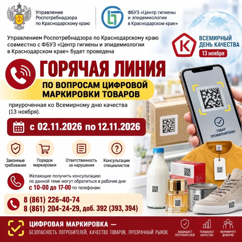 Управлением Роспотребнадзора по Краснодарскому краю совместно с ФБУЗ «Центр гигиены и эпидемиологии в Краснодарском крае» в период со 02.11.2026 по 12.11.2026 будет проведена «горячая линия» по вопросам цифровой маркировки...