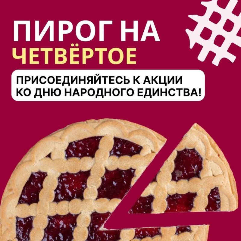 У Дня народного единства богатая история, а теперь появилась и общая традиция — испечь пирог, собраться и разделить угощение