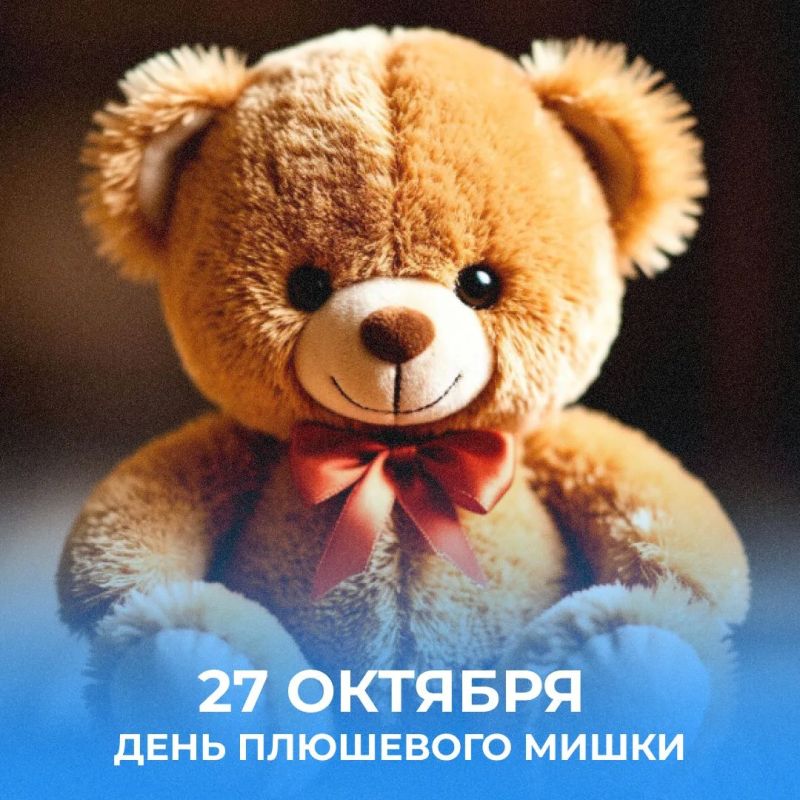 27 октября отмечают Международный день плюшевого мишки