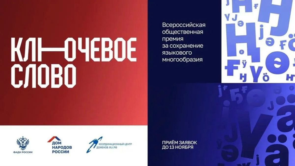 Стартовал прием заявок на премию «Ключевое слово»