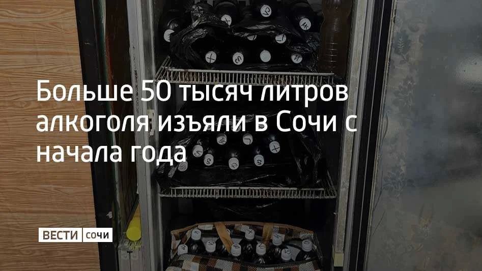В Сочи с начала года провели около 830 проверок и шесть профилактических встреч с руководством санаторно-курортного комплекса и потребительской сферы, в результате которых изъяли больше 50 тысяч литров суррогатной и...