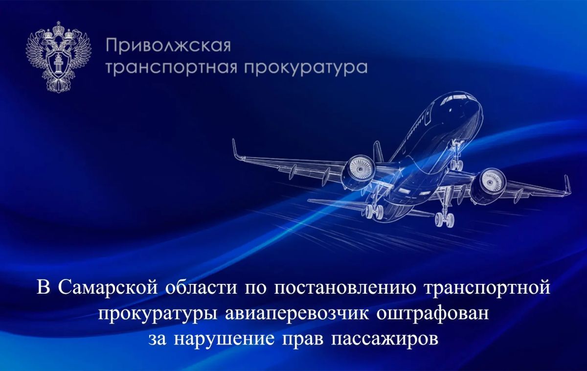 В Самарской области по постановлению транспортной прокуратуры авиаперевозчик оштрафован за нарушение прав пассажиров