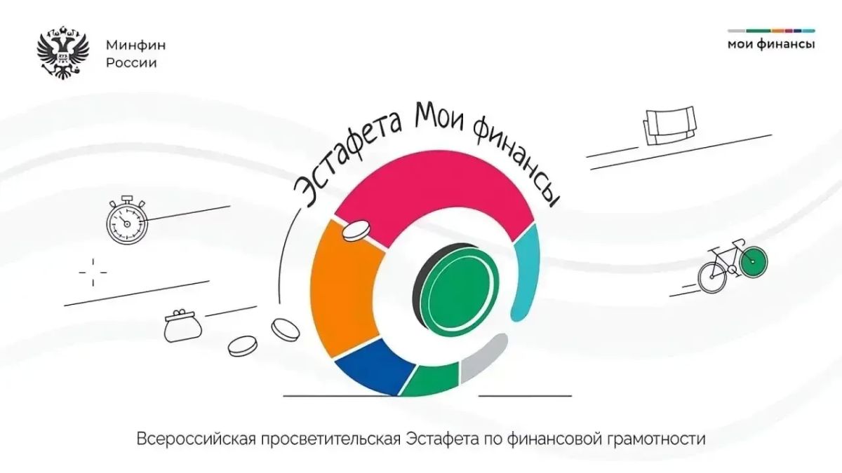 Стартовал десятый этап просветительской эстафеты «Мои финансы»