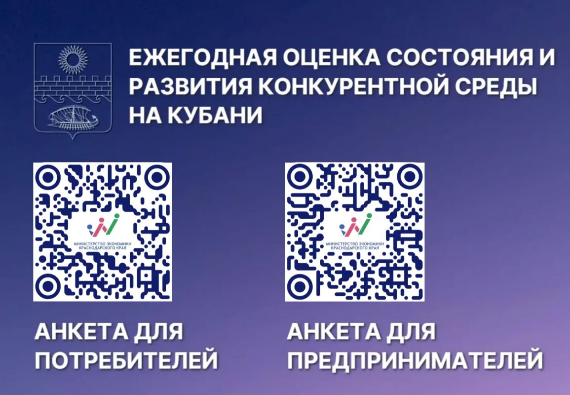 Анапчан просят принять участие в оценке состояния и развития конкурентной среды на рынках товаров и услуг Кубани