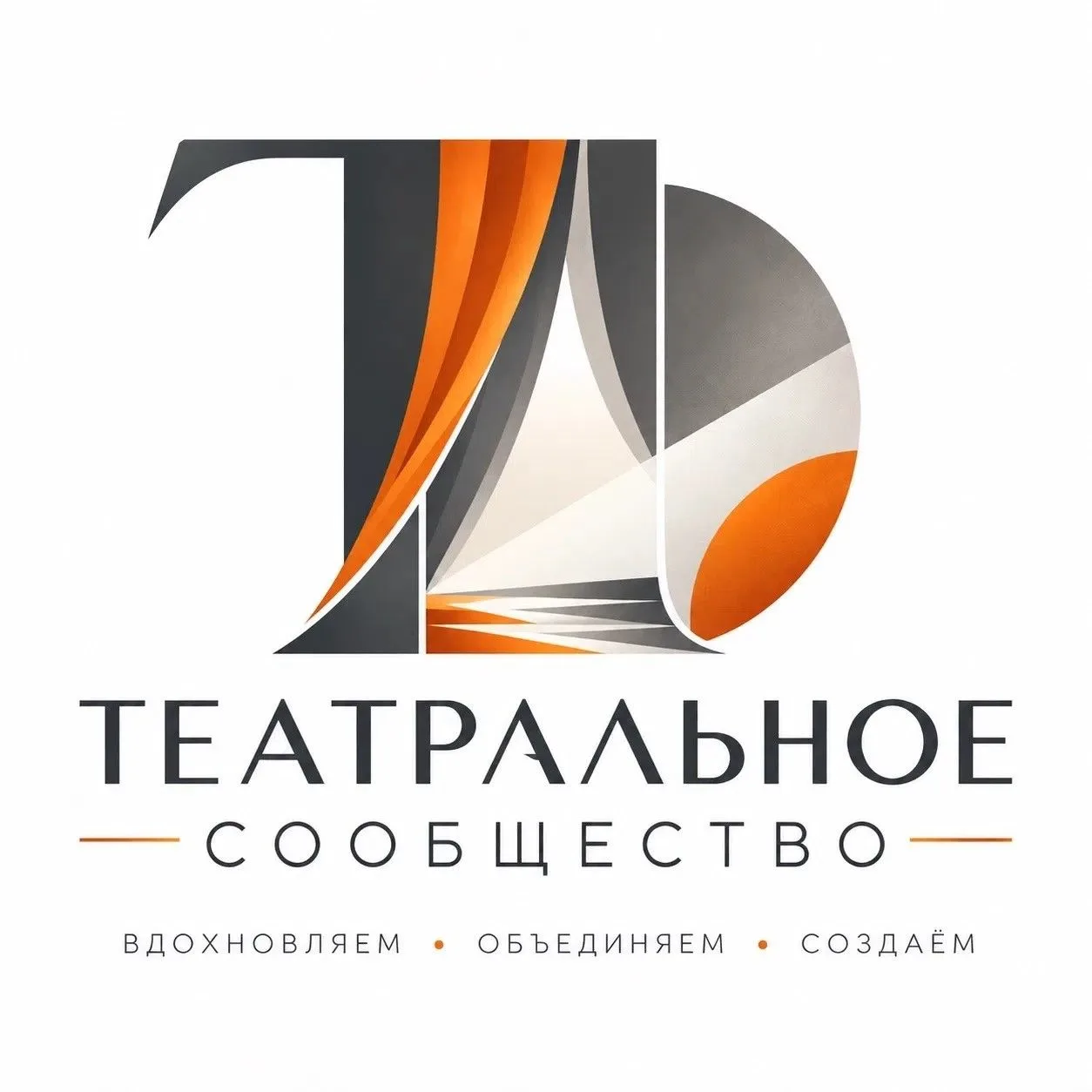 Театр начинается с Вас…. А новые возможности — с единства!