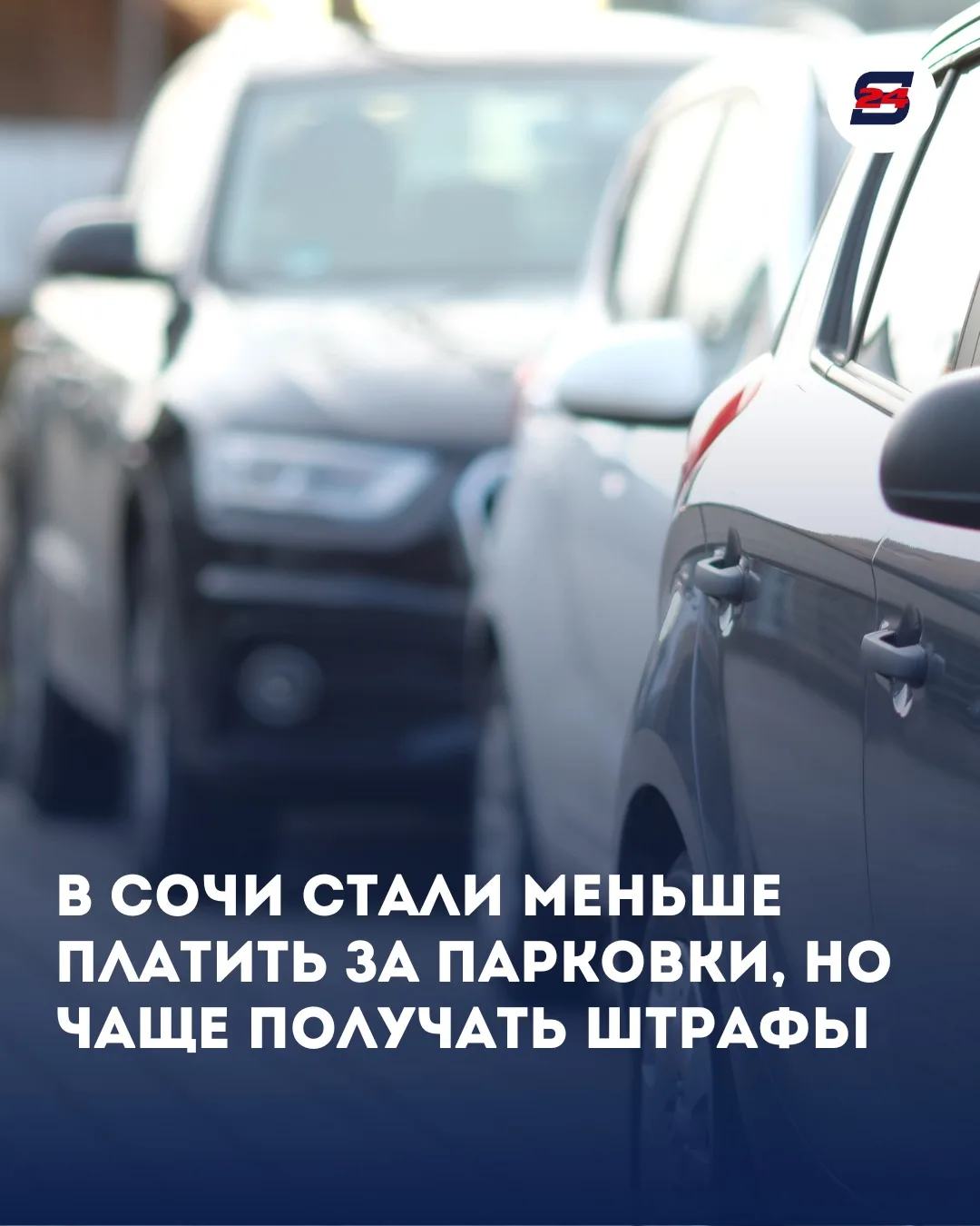 В Сочи стали меньше платить за парковки, но чаще получать штрафы