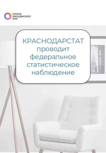 Краснодарстат проводит федеральное статистическое наблюдение по форме 1-КСР «Сведения о деятельности средства размещения» за 2026 год