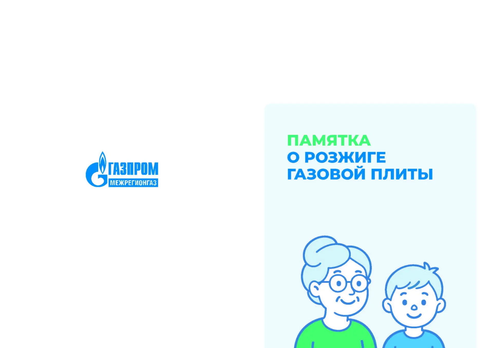 Памятка о розжиге газовой плиты