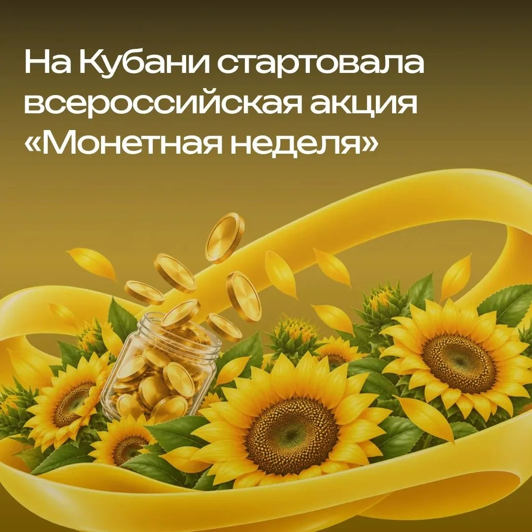 На Кубани проходит Всероссийская акция «Монетная неделя»