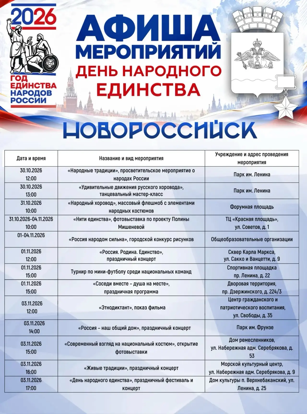 Андрей Кравченко: Новороссийск встречает День народного единства!