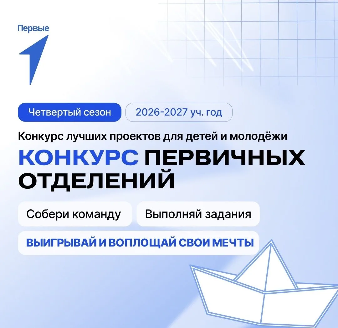 Проходит 4 сезон конкурса первичных отделений Движения Первых!
