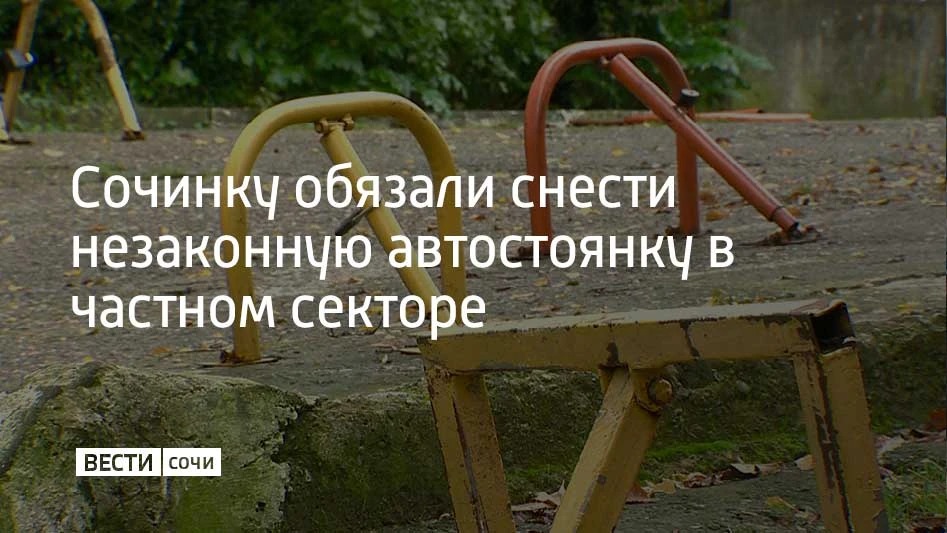 39-летняя сочинка организовала крытую автостоянку на территории СНТ в Хостинском районе, перекрыв проезд к соседним домам