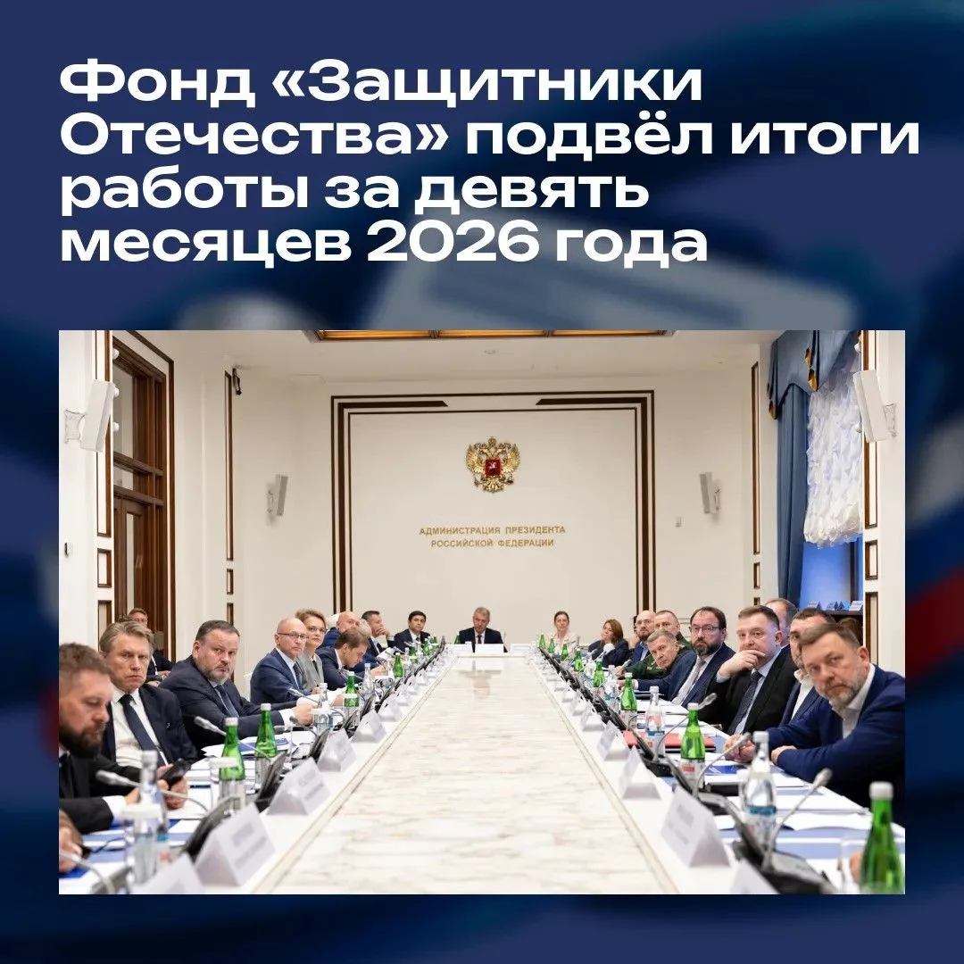 В Москве прошло заседание Наблюдательного совета Государственного фонда «Защитники Отечества»