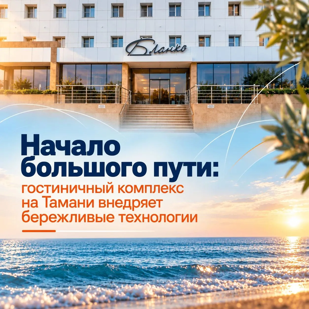 Курортный сервис нового уровня в гостиничном комплексе Тамани