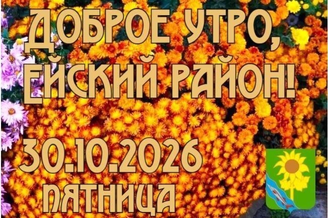 Доброе утро, коллеги, жители и гости Ейского района!