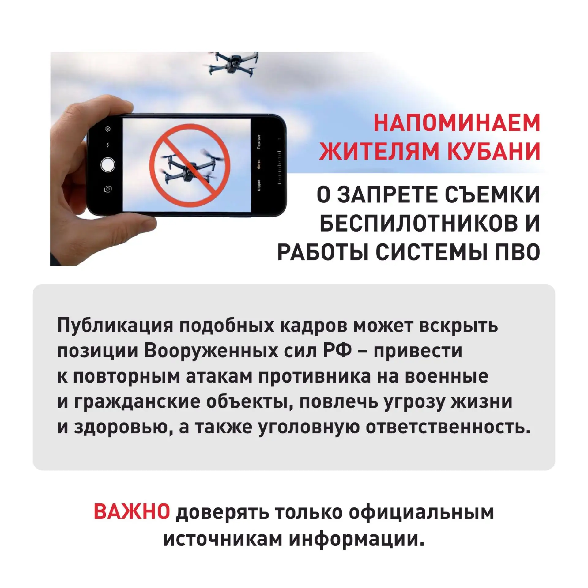 Напоминаем жителям Кубани о запрете съемки беспилотников и работы системы ПВО
