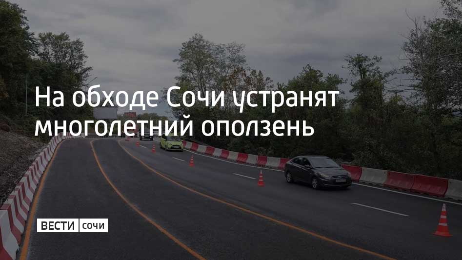 Устранять последствия оползня специалисты начали на участке с 3-го по 4-й километр федеральной трассы А-147, сообщили в департаменте транспорта и дорожного хозяйства администрации Сочи
