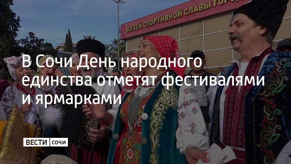В День народного единства в Сочи пройдут этно-фестивали, национальные ярмарки и этнографический диктант, сообщили в администрации курорта