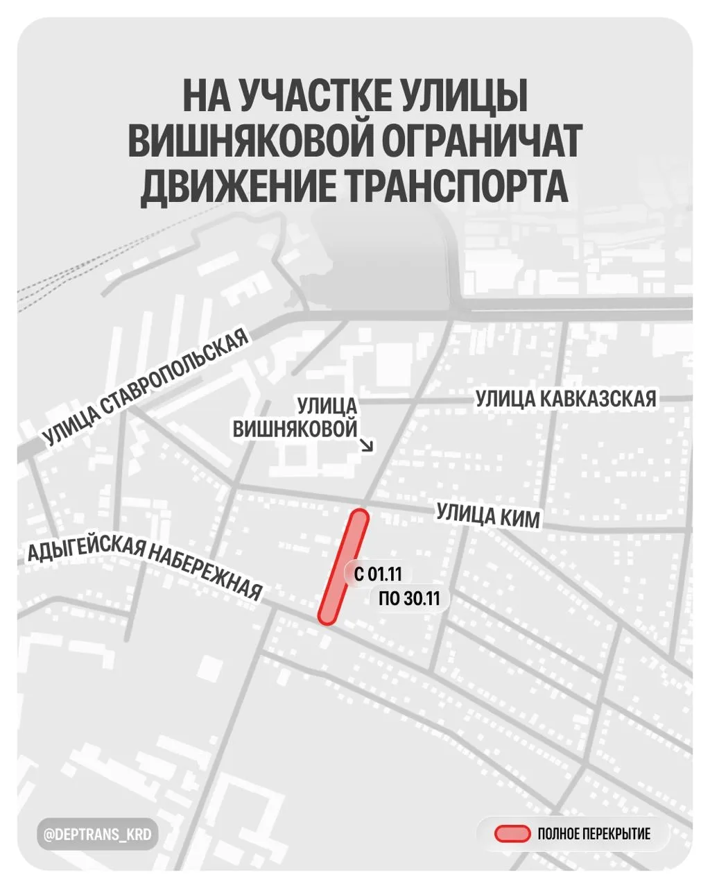 С 1 ноября временно ограничим движение по улице Вишняковой