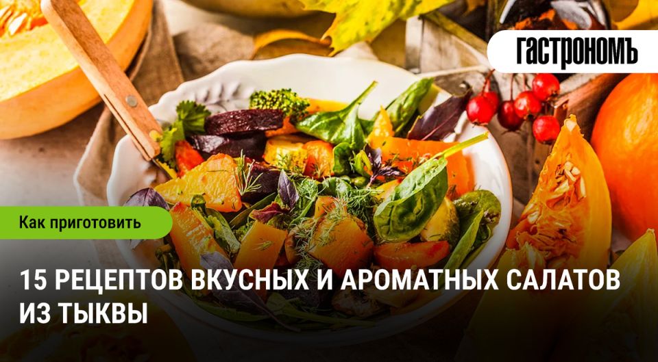 Тыква в главной роли: 15 креативных салатов, которые впечатлят гостей