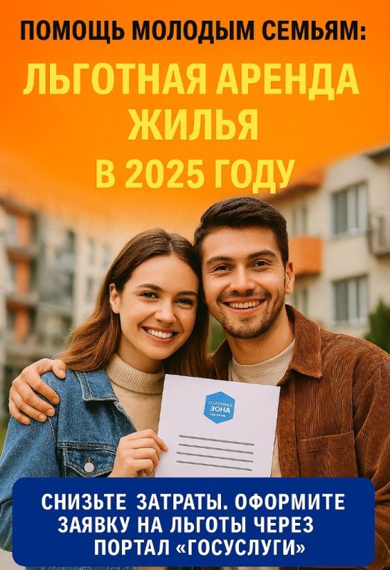 Помощь молодым семьям: льготная аренда в 2025 году