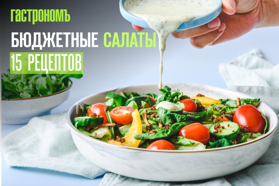 Салаты, которые укроют ваш бюджет, но не оставят без вкуса